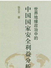 世界地缘政治中的中国国家安全利益分析-张文木