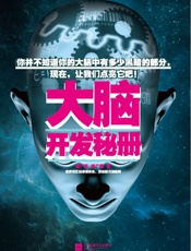 大脑开发秘册