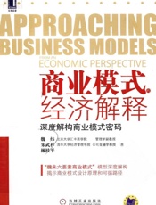商业模式的经济解释：深度解构商业模式密码-魏炜等