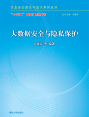 大数据安全与隐私保护