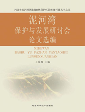 泥河湾保护与发展研讨会论文选编