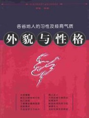外貌与性格————各省地人的习性及经商气质 - 古敏