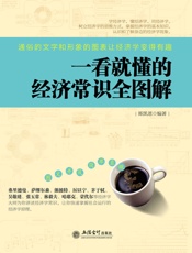 一看就懂的经济常识全图解