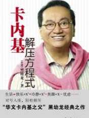 卡内基解压方程式 - 黑幼龙