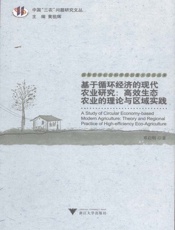 基于循环经济的现代农业研究_高效生态农业的理论与区域实践