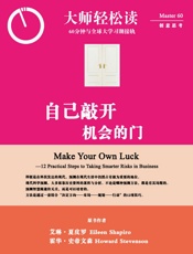 大师轻松读133_自己敲开机会的门