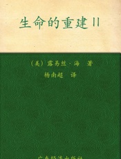 生命的重建2