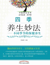 四季养生妙法——不同季节的保健养生