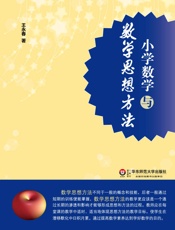 小学数学与数学思想方法