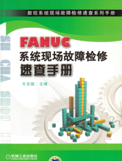 FANUC系统现场故障检修速查手册