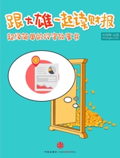 跟大雄一起读财报：超级简单的投资故事书！