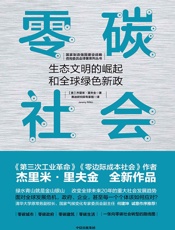 零碳社会：生态文明的崛起和全球绿色新政