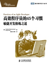 高效程序员的45个习惯_敏捷开发修炼之道 (图灵程序设计丛书 11) - 亨特(Andy Hunt),苏帕拉马尼亚姆(Venkat Subramaniam)