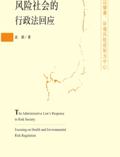 风险社会的行政法回应——以健康、环境风险规制为中心 - 赵鹏