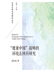 健康中国”战略的环境法回应研究 - 陈真亮