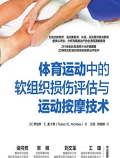 体育运动中的软组织损伤评估与运动按摩技术 - （英）罗伯特·E.麦卡蒂(Robert E.McAtee)，王锋，郑晓晖