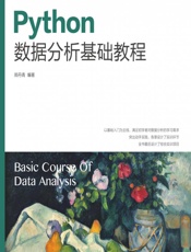 Python数据分析基础教程 - 郑丹青