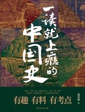 一读就上瘾的中国史