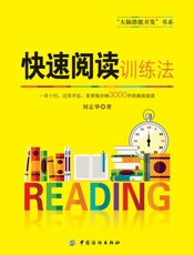 快速阅读训练法