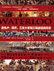 滑铁卢：四天、三支大军和三场战役的历史