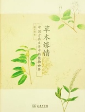 草木缘情：中国古典文学中的植物世界（第二版）-潘富俊