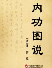 内功图说 - [清]潘霨