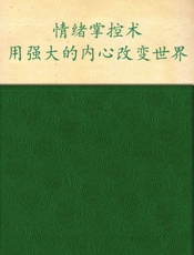 情绪掌控术_用强大的内心改变世界