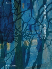 白天的房子，夜晚的房子