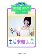 生活小窍门1200例