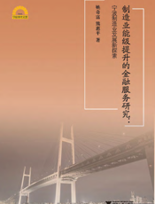 制造业能级提升的金融服务研究：宁波制造业发展新探索