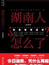 湖南人怎么了？ - 徐志频