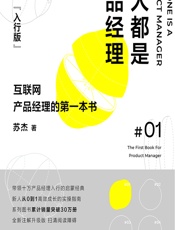 人人都是产品经理（入行版）01——互联网产品经理的第一本书 - 苏杰
