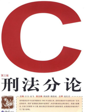 刑法分论(第三版)