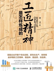 工匠精神是怎样炼成的