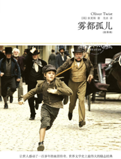雾都孤儿（全译本）