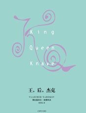 王，后，杰克_(纳博科夫作品系列) - 弗拉基米尔·纳博科夫(Vladimir_Nabokov)