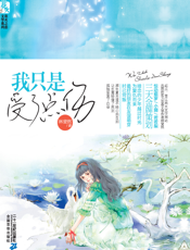 我只是受了点伤