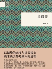 谈修养--国民阅读经典