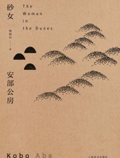 砂女_(安部公房作品系列) - 安部公房(Abe_Kobo)