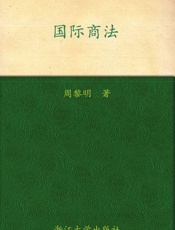 国际商法 教材-周黎明