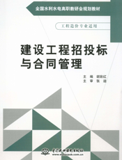 建设工程招投标与合同管理-胡彩红