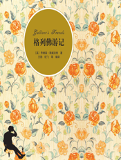 格列佛游记【9787302268314】