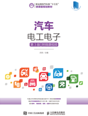 汽车电工电子（第3 版）（附微课视频）