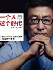一个人与这个时代-邹煜