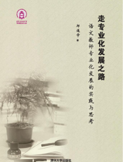 走专业化发展之路——语文教师专业化发展的实践与思考