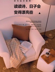 读读诗,日子会变得漂亮些