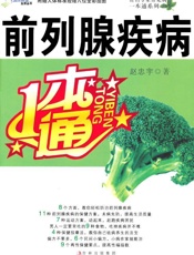 前列腺疾病一本通