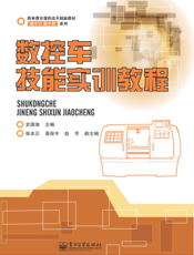 《数控车技能实训教程》