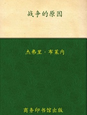 战争的原因 (和平战争和战略经典译丛) - 杰弗里·布莱内