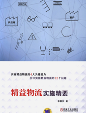 精益物流实施精要